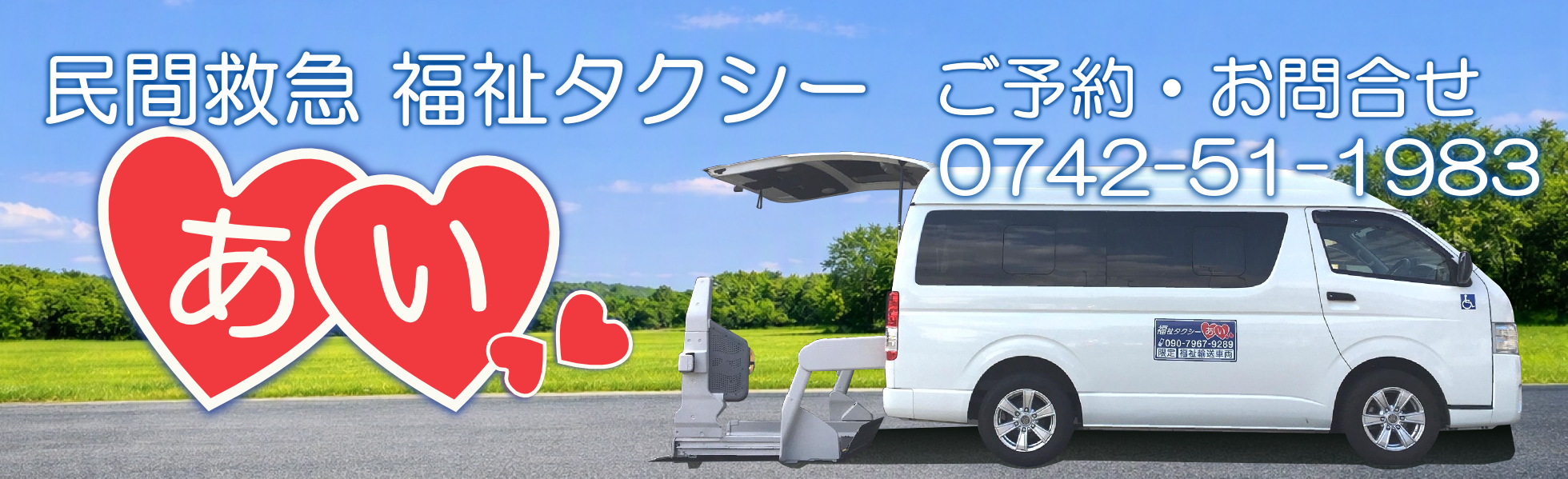 奈良の民間救急・福祉タクシーあい ストレッチャー・車椅子対応